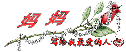 写给我最爱的人1.gif