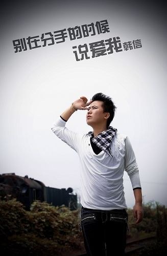 韩信---别在分手的时候说爱我.jpg