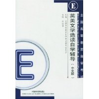英美文学选读自学辅导（中文版）.jpg