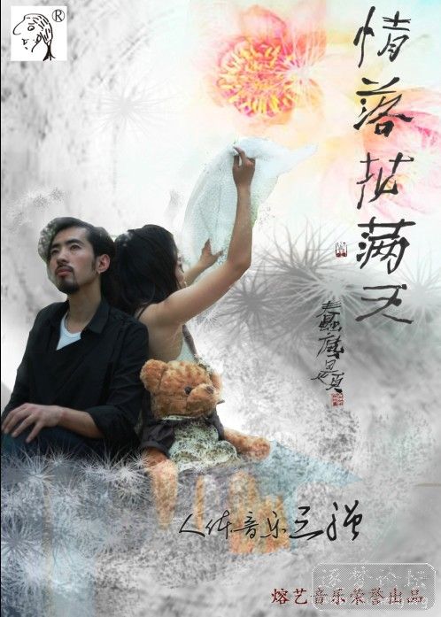 情落花满天海报2.jpg