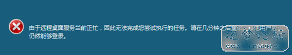 远程桌面服务当前正忙.jpg
