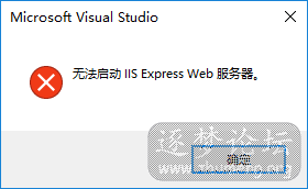 无法启动 IIS Express Web服务器.png